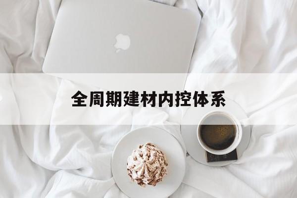 大同市全周期建材内控体系(医疗设备全周期信息化管理体系)