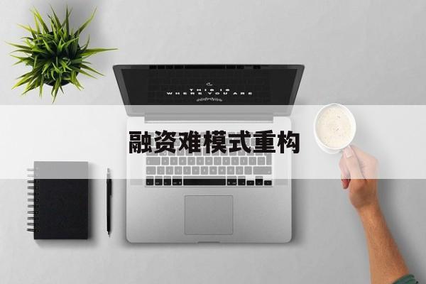 大同市融资难模式重构(融资难的主要表现)