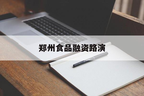 大同市郑州食品融资路演(郑州食品展2021)
