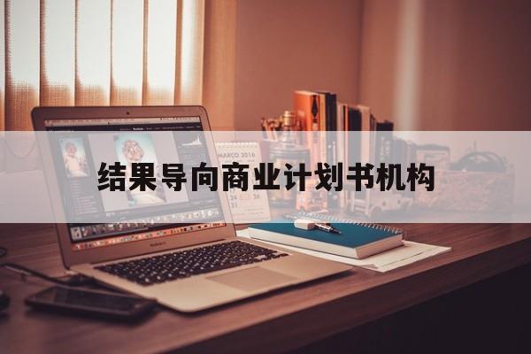 大同市结果导向商业计划书机构(从商业计划书到上市后管理)