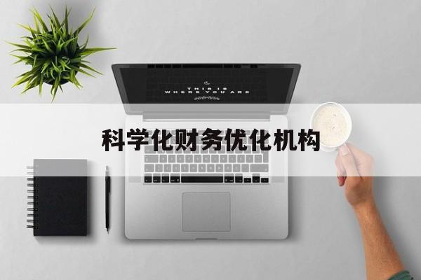 大同市科学化财务优化机构(财务优化会议个人收获与体会)